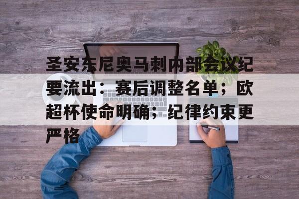电子竞赛-包含圣安东尼奥马刺内部会议纪要流出：赛后调整名单；欧超杯使命明确；纪律约束更严格的词条